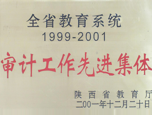 1999-2001年全省教育系统审计工作先进集体